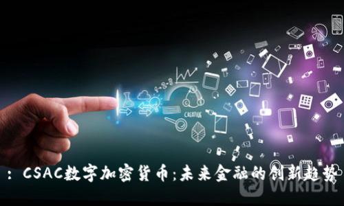 : CSAC数字加密货币：未来金融的创新趋势