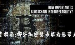 2023年投资指南：哪些加密