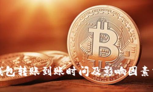 TP钱包转账到账时间及影响因素分析