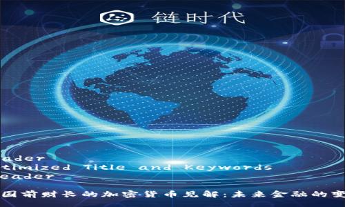 header
Optimized Title and Keywords
/header

美国前财长的加密货币见解：未来金融的变革