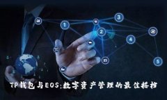 TP钱包与EOS：数字资产管理