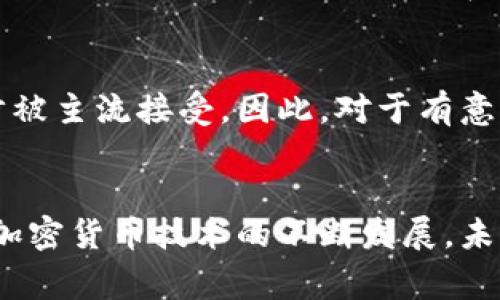   美国加密货币市场竞赛：未来之路与投资策略 / 

 guanjianci 加密货币, 美国, 竞争, 投资策略 /guanjianci 

引言
近年来，加密货币市场经历了迅猛的发展，越来越多的投资者关注这一领域。尤其是在美国，加密货币的研究、监管、以及商业应用不断演变，为市场竞争带来了新的机遇与挑战。本文将深入探讨美国加密货币市场中的竞争格局，并为投资者提供相关的策略与建议。

美国加密货币市场概览
美国加密货币市场的起步较早，自比特币问世以来，便引领着全球加密货币的潮流。随着区块链技术的广泛应用，各类数字货币和相关产品如雨后春笋般涌现。美国市场的特点在于监管相对严格，投资者的保护措施相对完善，但同时也妨碍了一些创新的步伐。

竞争主要参与者
美国加密货币的竞争者主要分为几类：数字货币交易所、加密货币钱包服务、区块链技术公司及加密投资基金。其中，著名的交易所如Coinbase、Binance US和Kraken等，在市场份额以及用户基础上处于领先地位。同时，也有很多初创公司不断涌现，试图通过创新打破传统竞争模式。

市场挑战与机遇
美国的加密货币市场面临诸多挑战，比如政府监管的政策变化、监管合规的高成本、以及市场参与者的不确定性。同时，市场也在不断向前发展，新兴技术如去中心化金融（DeFi）、非同质化代币（NFT）及智能合约等，为企业和投资者提供了巨大的增长潜力。

投资策略与建议
在这样竞争激烈的市场环境中，投资者应采取一定的策略来减少风险并增加收益。首先要认真研究不同加密货币的项目背景、技术实力以及团队经验；其次，分散投资可以降低单一资产的风险；最后，合理控制投资比例，避免因市场波动造成的重大损失。

相关问题一：为什么美国是加密货币创业热土？
美国作为科技创新的中心，拥有丰富的资源、人才和市场基础。加上相对完善的金融体系和投资环境，使得无数创业者愿意在此落地生根。根据最近的统计数据显示，美国在全球加密货币投资方面占据了主导地位。许多有潜力的加密货币项目都是在美国孵化和发展起来的。

相关问题二：美国的加密货币监管政策如何影响市场？
在美国，加密货币的监管由多个政府部门共同负责，包括证券交易委员会（SEC）、商品期货交易委员会（CFTC）等。这种多头监管的格局，虽然在一定程度上保护了投资者，但也增加了合规成本，使得一些项目面临一定的挑战。对于加密货币的未来发展，监管政策的变化将起到至关重要的作用。

相关问题三：如何评估加密货币的投资价值？
投资者在评估一项加密货币的投资价值时，可以从多个维度进行分析，包括项目的应用场景、市场需求、技术创新、团队背景、社区支持等。通过系统性地对比分析，投资者能够更清晰地辨别一个项目的真正价值和市场潜力。

相关问题四：美国加密货币市场的未来趋势？
随着技术的进步和市场的成熟，未来的美国加密货币市场将朝着更加规范、透明的方向发展。许多专家认为，去中心化金融（DeFi）和非同质化代币（NFT）将成为新的投资热点。此外，加密货币与传统金融的结合也有可能成为市场的一大趋势，投资者应及时把握这些变化。

相关问题五：初学者应如何进入美国加密货币市场？
对于刚刚接触加密货币的初学者，建议先进行充分的市场调研，了解基本的操作流程和市场信息。同时，可以通过模拟交易等方式来提高自己的操作技能。选择信誉良好的交易所，并始终保持安全意识，以减少自己的投资风险。

相关问题六：未来加密货币的投资是否仍然值得关注？
尽管加密货币市场波动性较大，但其背后的技术和应用场景依然非常具有吸引力。许多分析师认为，从长远来看，加密货币将会逐步被主流接受。因此，对于有意愿承担一定风险的投资者来说，加密货币仍然是一个值得关注的市场。

结论
美国加密货币市场正处于快速变化之中，竞争愈演愈烈。对投资者而言，理解市场的变化、制定科学的投资策略是成功的关键。随着加密货币技术的不断发展，未来市场将呈现出更多的机会与挑战。