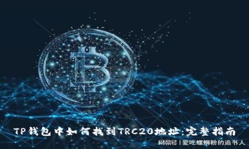 TP钱包中如何找到TRC20地址：完整指南