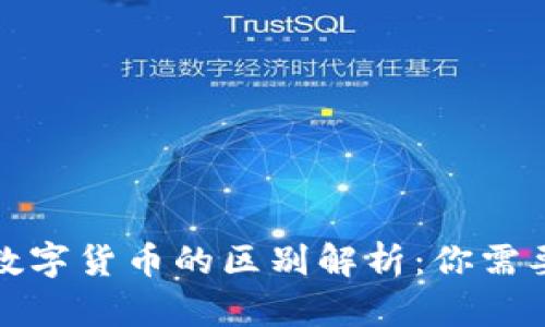 加密货币与数字货币的区别解析：你需要了解的要点