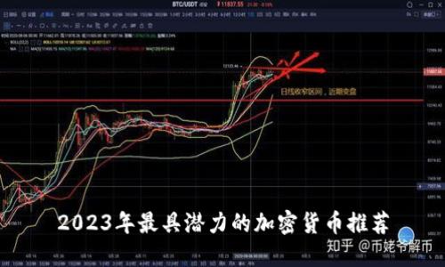 2023年最具潜力的加密货币推荐