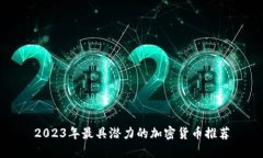 2023年最具潜力的加密货币