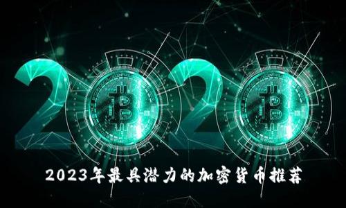2023年最具潜力的加密货币推荐