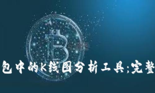 TP钱包中的K线图分析工具：完整指南