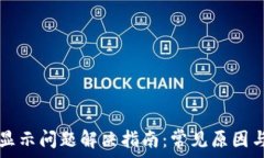   TP钱包不显示问题解决指