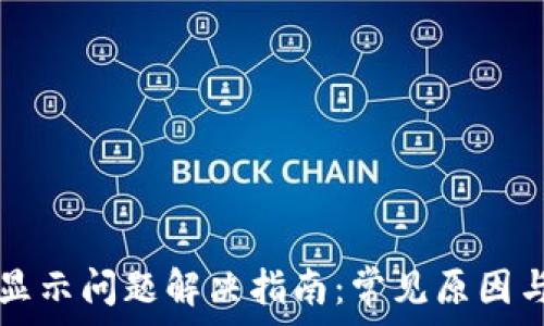   
TP钱包不显示问题解决指南：常见原因与解决方法