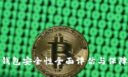 火币钱包安全性全面评估与保障措施