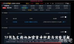 TP钱包支持的加密货币种类