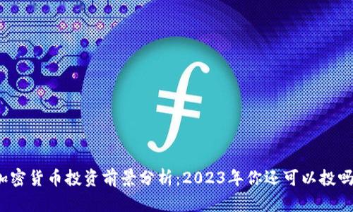 加密货币投资前景分析：2023年你还可以投吗？