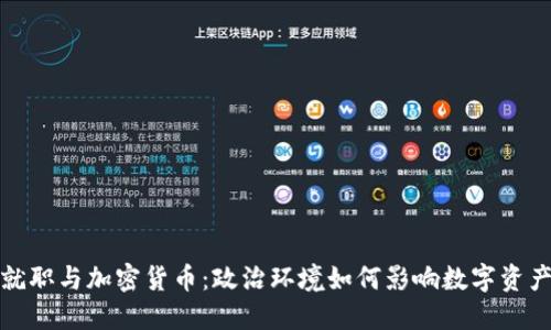 总统就职与加密货币：政治环境如何影响数字资产市场