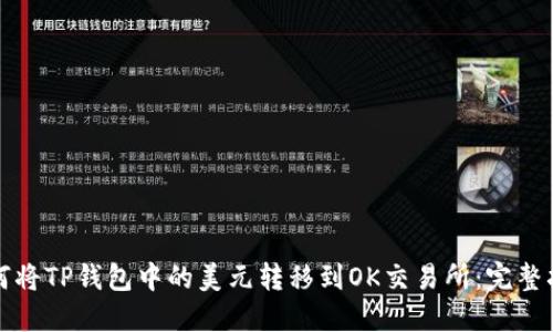 如何将TP钱包中的美元转移到OK交易所：完整指南