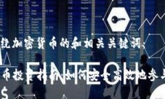 好的，以下是围绕加密货