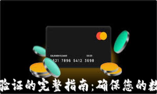 
TP钱包资金验证的完整指南：确保您的数字资产安全