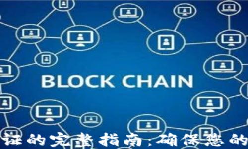 
TP钱包资金验证的完整指南：确保您的数字资产安全