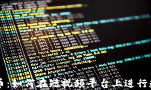 
快手加密货币：如何在短视频平台上进行数字货币交易