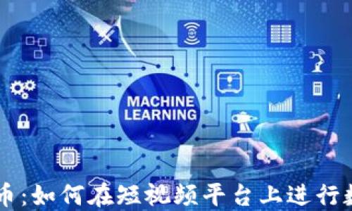 
快手加密货币：如何在短视频平台上进行数字货币交易