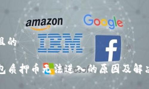 思考且的

TP钱包质押币无法进入的原因及解决方案