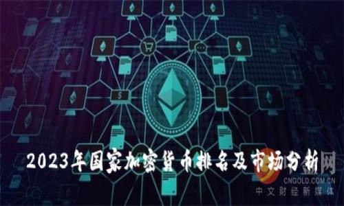 2023年国家加密货币排名及市场分析