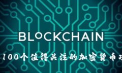 2023年100个值得关注的加密