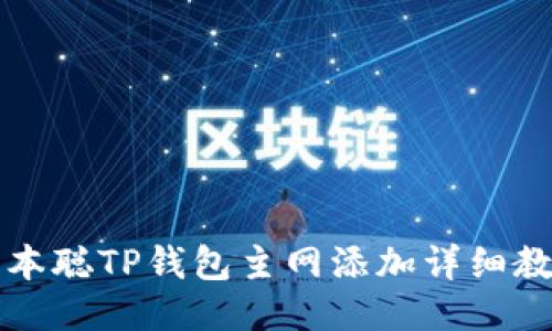 中本聪TP钱包主网添加详细教程