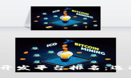 2023年加密货币开发平台排名：选择最佳平台的指南