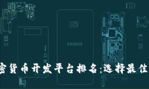 2023年加密货币开发平台排名：选择最佳平台的指南