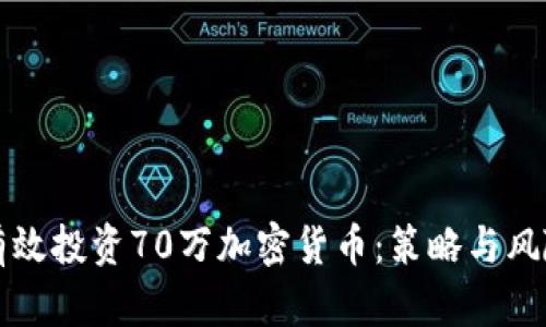 如何有效投资70万加密货币：策略与风险分析