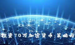 如何有效投资70万加密货币