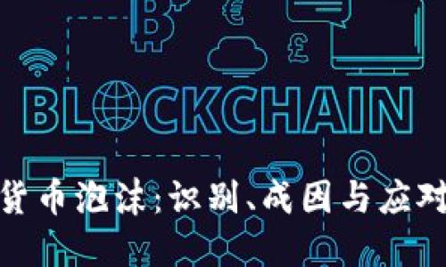 加密货币泡沫：识别、成因与应对策略