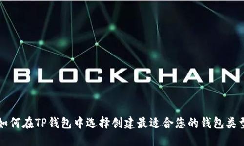 如何在TP钱包中选择创建最适合您的钱包类型