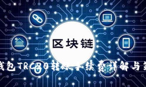 TP钱包TRC20转账手续费详解与策略