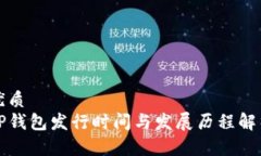 优质  TP钱包发行时间与发