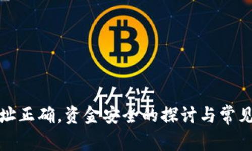 TP钱包地址正确，资金安全的探讨与常见问题解答