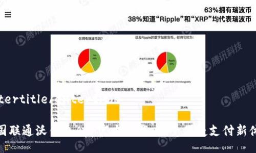 entertitle/entertitle

中国联通沃钱包App官方下载，享受便捷支付新体验