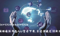 entertitle/entertitle中国联通