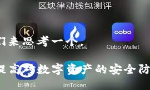 好的，首先我们来思考一个。

TP钱包：如何提高对数字资产的安全防护和管理能力