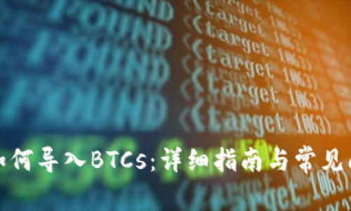 TP钱包如何导入BTCs：详细指南与常见问题解答