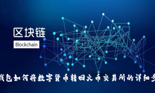 TP钱包如何将数字货币转回火币交易所的详细步骤