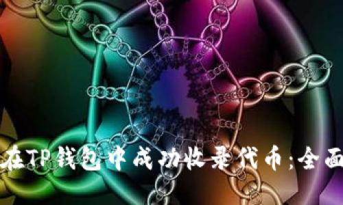 优质
如何在TP钱包中成功收录代币：全面指南