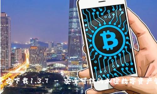 TP钱包官方下载1.3.7 - 安全可信的加密数字资产管理工具