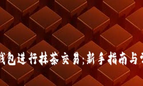 如何使用TP钱包进行抹茶交易：新手指南与常见问题解答