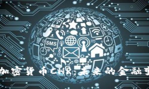 了解加密货币CHR：未来的金融变革者