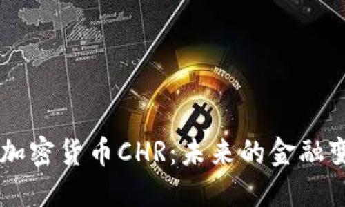 了解加密货币CHR：未来的金融变革者