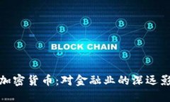 加州正式承认加密货币：