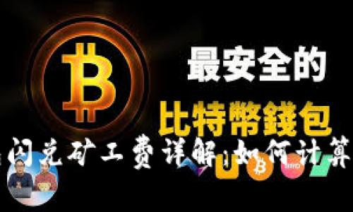 TP钱包闪兑矿工费详解：如何计算与费用