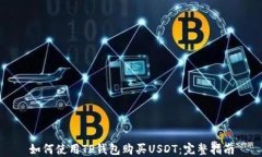 如何使用TP钱包购买USDT：
